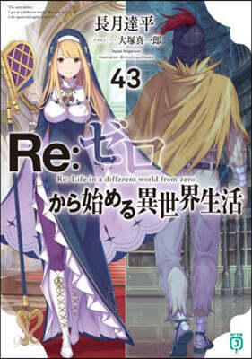 Re:ゼロから始める異世界生活(43)