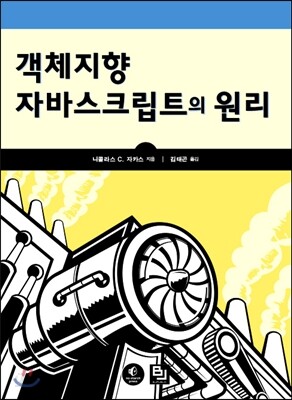 객체지향 자바스크립트의 원리