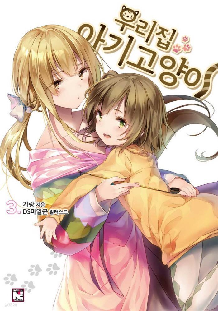 우리집 아기고양이 3권