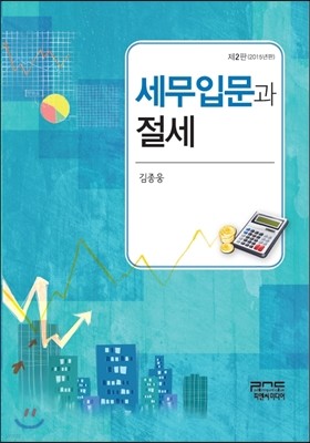 세무입문과 절세