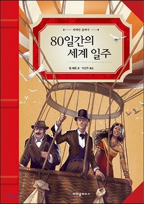 80일간의 세계 일주