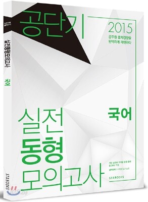 2015 공단기 실전동형 모의고사 국어