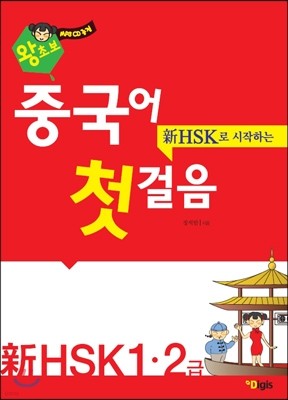 신 HSK 중국어 첫걸음