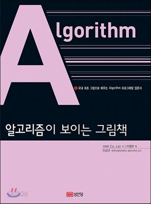 알고리즘이 보이는 그림책