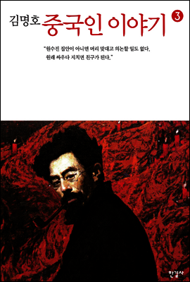 중국인 이야기 3