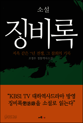 소설 징비록