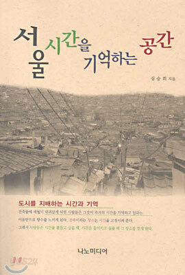 서울 시간을 기억하는 공간