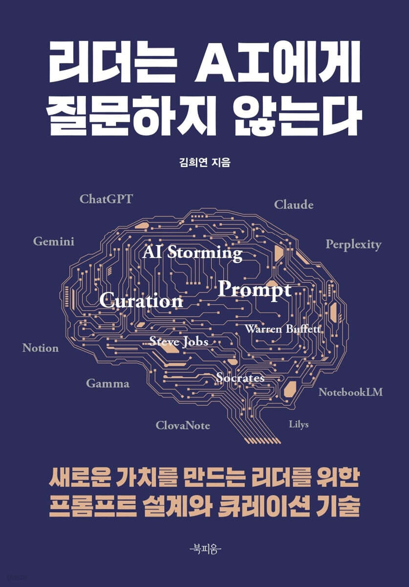 리더는 AI에게 질문하지 않는다 | 김희연 | 북피움 - 예스24