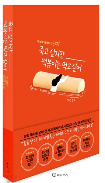 죽고 싶지만 떡볶이는 먹고 싶어 (합본)  - 한정판 일러스트 떡볶이 에디션