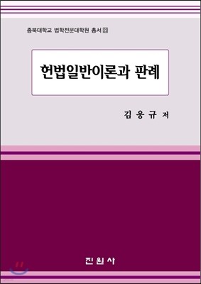 헌법일반이론과 판례