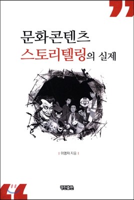 문화콘텐츠 스토리텔링의 실제