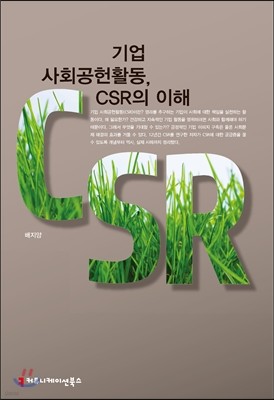 기업 사회공헌활동, CSR의 이해