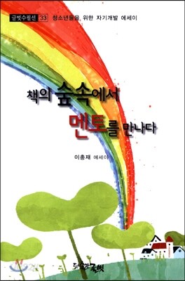 책의 숲속에서 멘토를 만나다