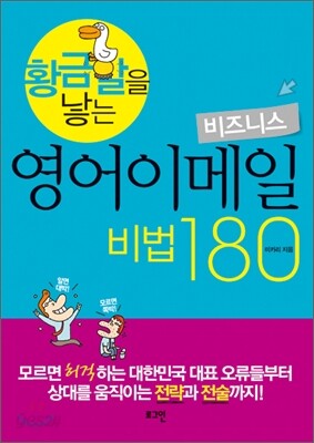 황금알을 낳는 비즈니스 영어이메일 비법 180