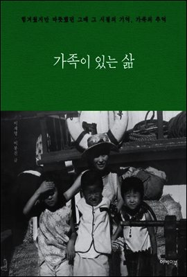 가족이 있는 삶