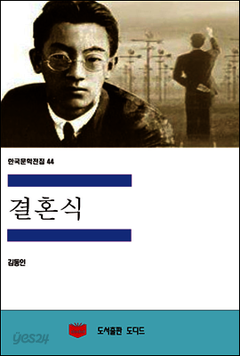 한국문학전집 44 : 결혼식