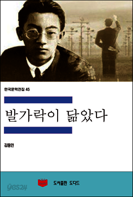 한국문학전집 45 : 발가락이 닮았다