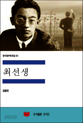 한국문학전집 51 : 최선생
