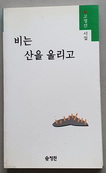 비는 산을 울리고 (고정선 시집/저자서명본)