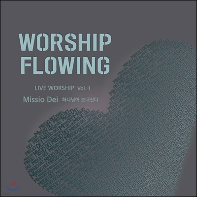 ÷ (Worship Flowing) 1 - Missio Dei : ϳ Ŵ 