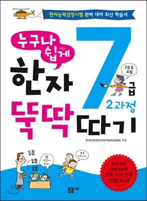 누구나 쉽게 한자 뚝딱 따기 7급 2 과정