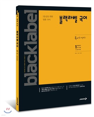 BLACKLABEL 블랙라벨 국어 독서(비문학) (2017년용)