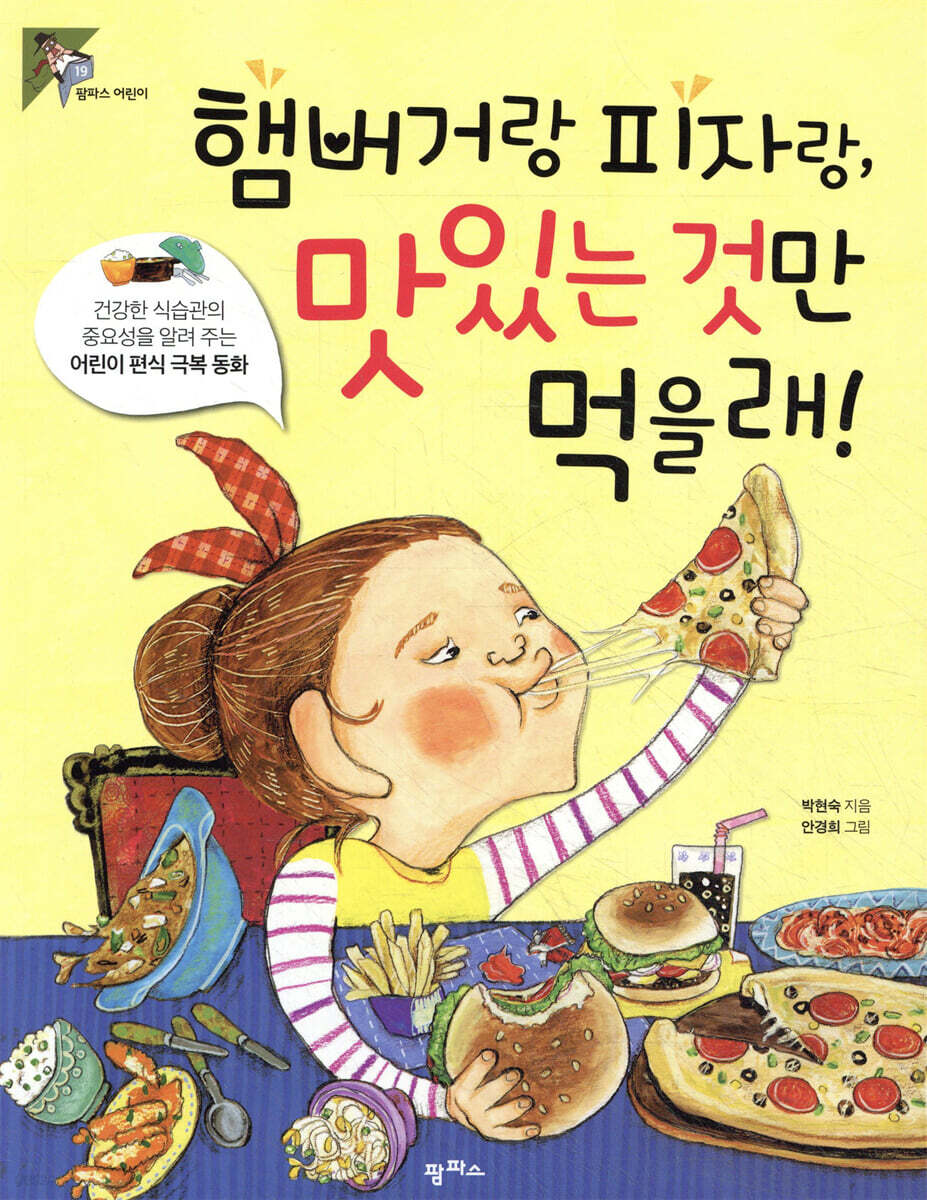 햄버거랑 피자랑, 맛있는 것만 먹을래!