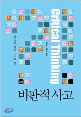 성균관대학교출판부  비판적 사고