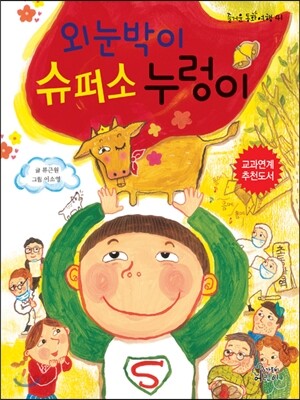 외눈박이 슈퍼소 누렁이