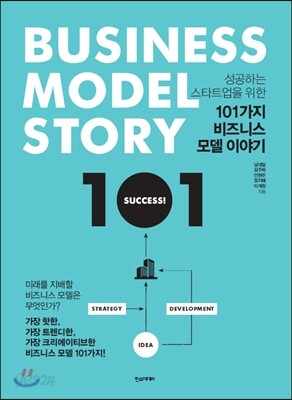 101가지 비즈니스 모델 이야기