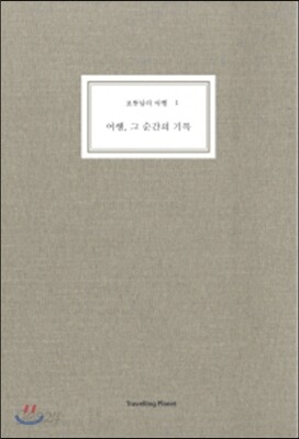 보통날의 여행 1 여행 그 순간의 기록