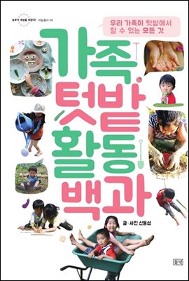 가족텃밭 활동백과