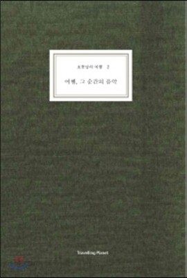 보통날의 여행 2 여행, 그 순간의 음악