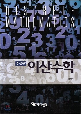 이산수학