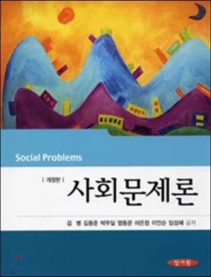 사회문제론