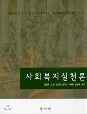 사회복지실천론