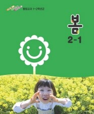 초등학교 봄 2-1 (통합교과 1-2학년군) (교과서)