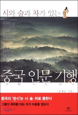 중국 인문 기행
