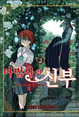 마법사의 신부 2