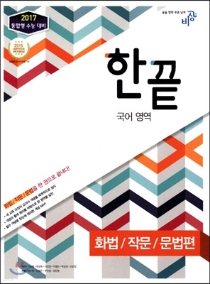 한끝 국어영역 화법/작문/문법편 (2016년용)