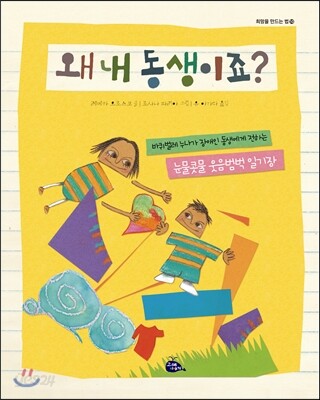 왜 내 동생이죠?