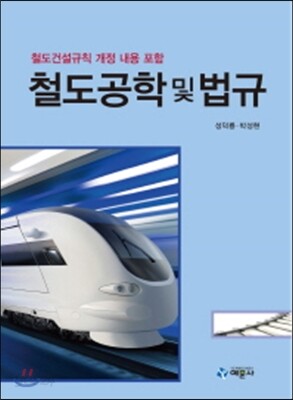 철도공학 및 법규