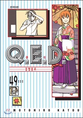 Q.E.D 큐이디 49