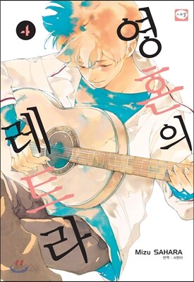 영혼의 레트라 4