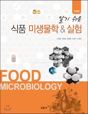 식품 미생물학&실험