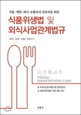 식품위생법 및 외식사업관계법규