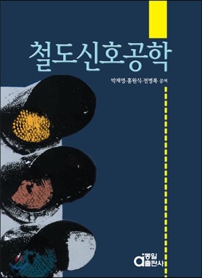 철도신호공학