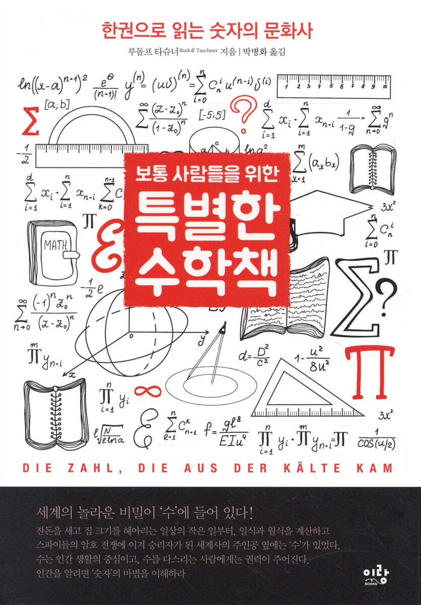 보통 사람들을 위한 특별한 수학책