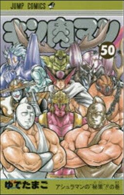 キン肉マン 50