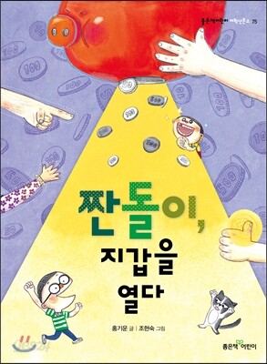 짠돌이, 지갑을 열다